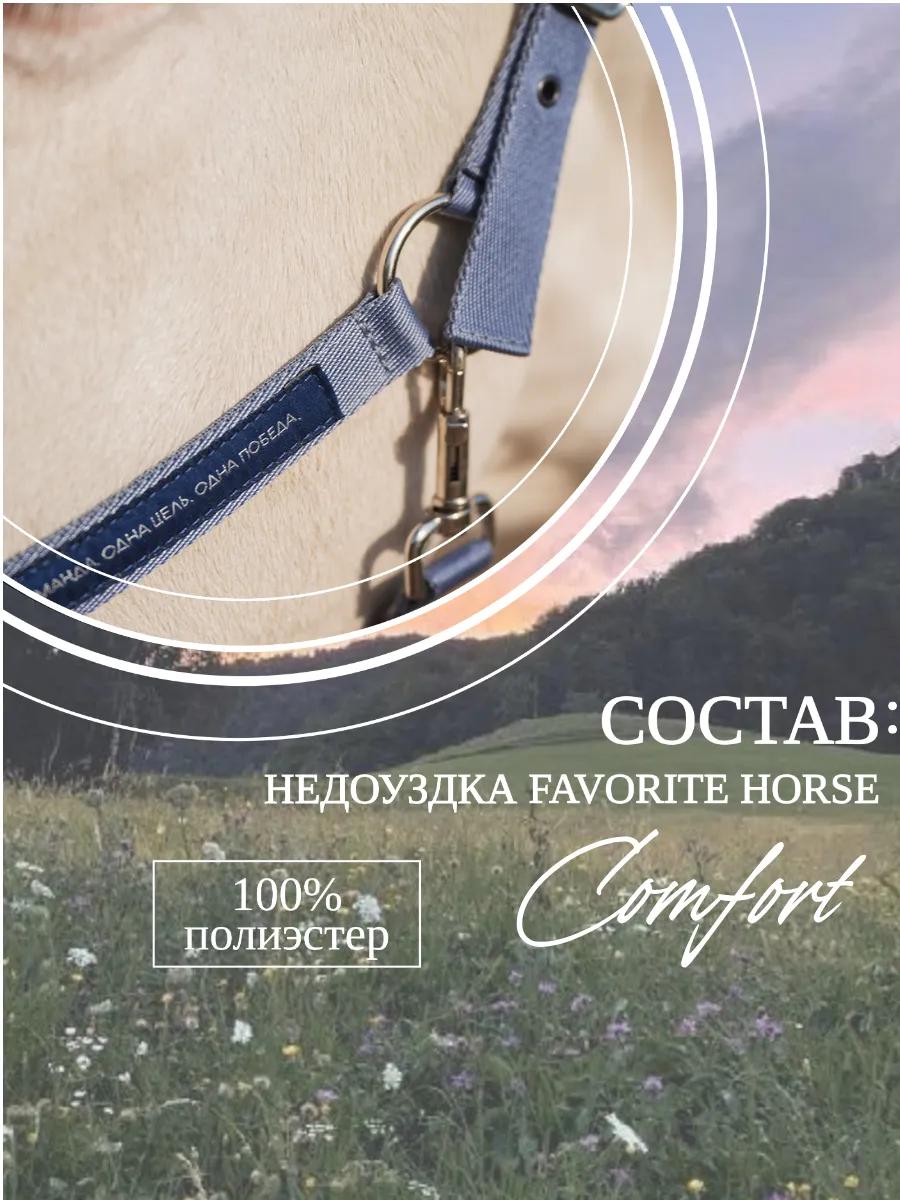 Недоуздок FAVORITE HORSE Comfort (голубой)