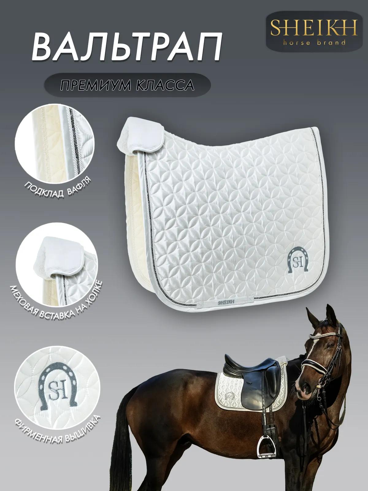 Вальтрап выездковый SHEIKH HORSE BRAND, коллекция ORIENTAL, цвет белый