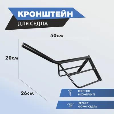 кронштейн для седла