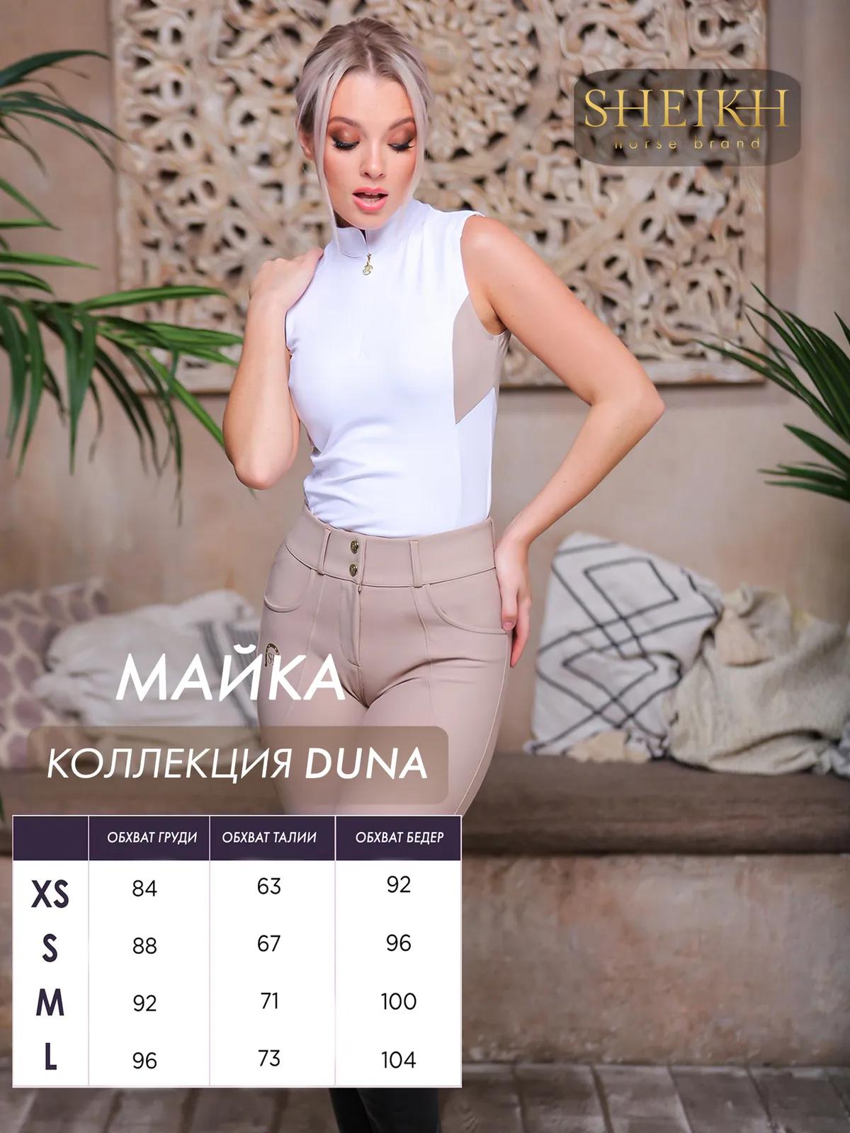 Майка для верховой езды SHEIKH HORSE BRAND, цвет белый с бежевым, р-р 42 (S)
