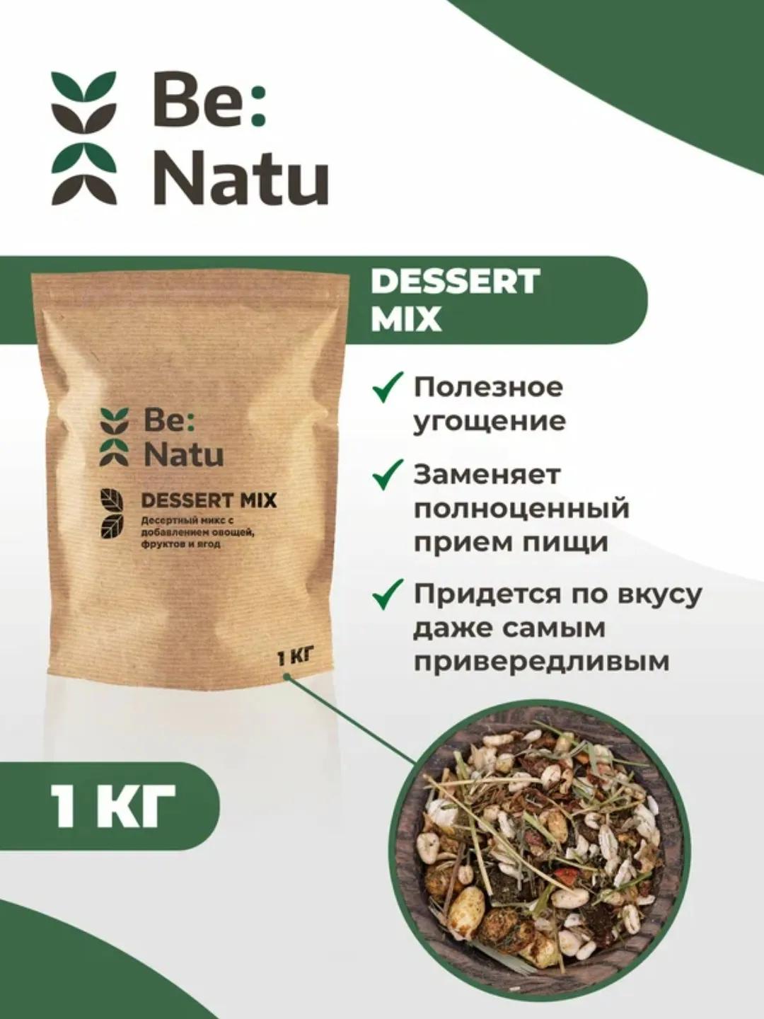 Вкусное угощение Dessert mix 1 кг от BeNatu 