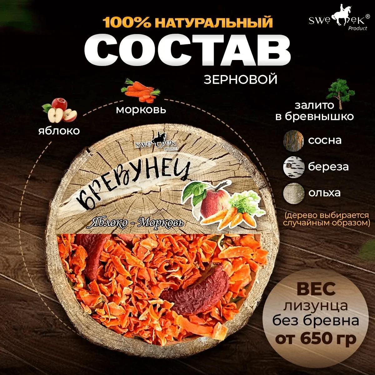 Бревунец для лошадей Яблоко-морковь от Sweek product, уникальное лакомство - лизунец, 100% натуральный, кормовая добавка