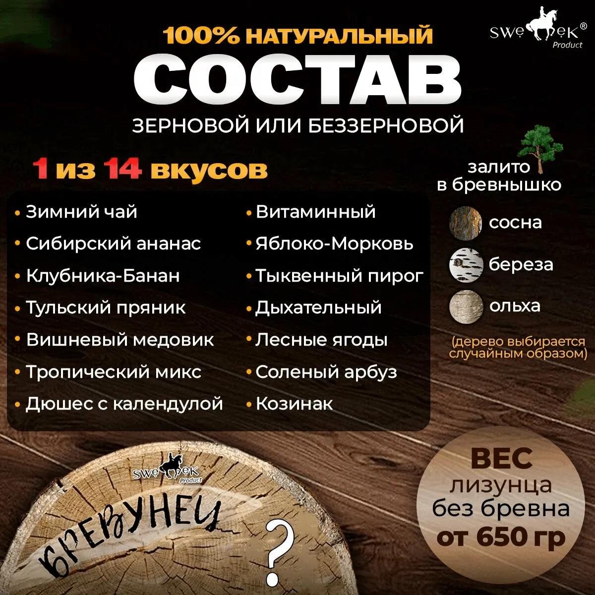 Бревунец для лошадей Случайный вкус от Sweek product, уникальное лакомство - лизунец, 100% натуральный, кормовая добавка