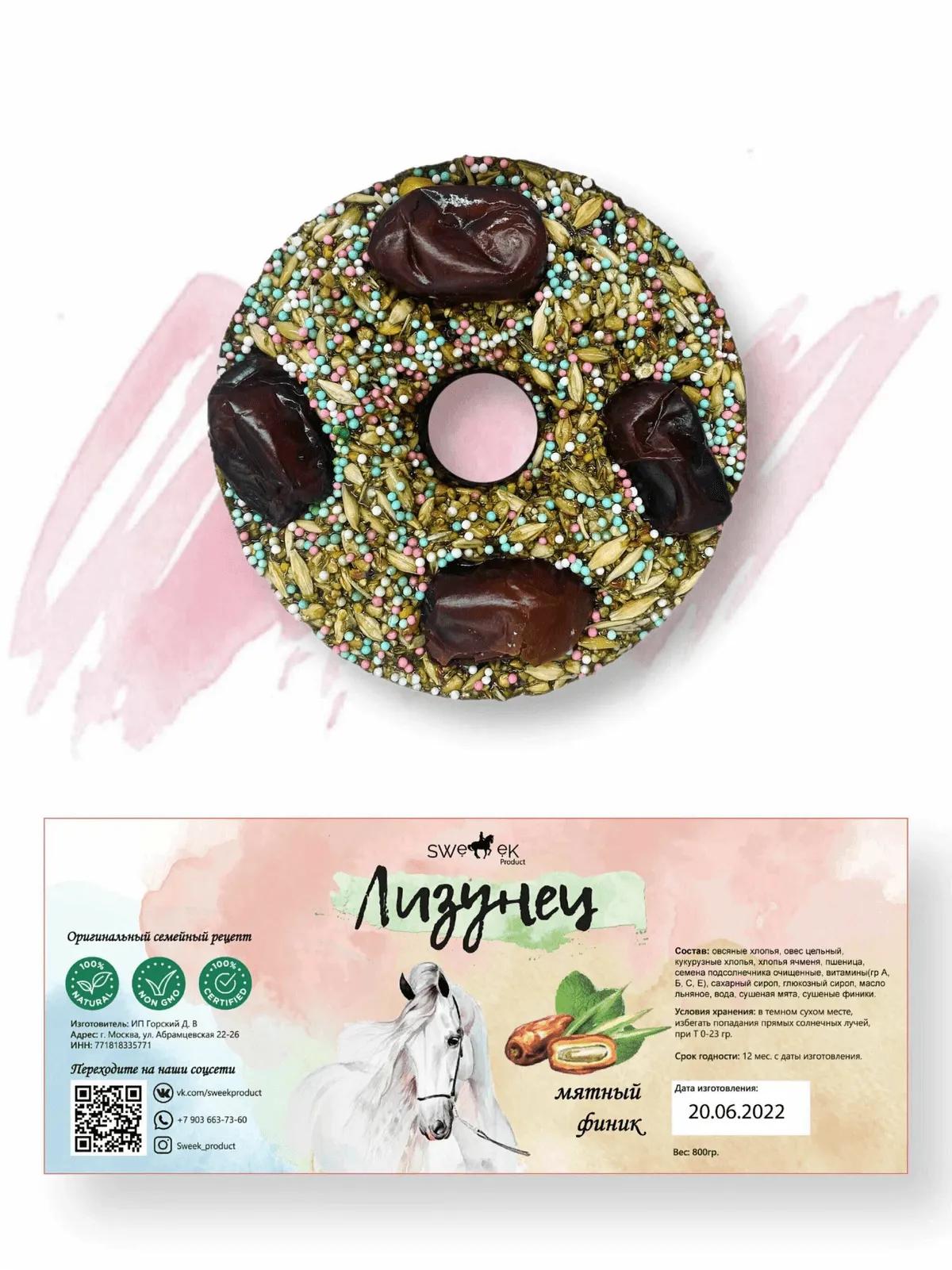 Сладкий лизунец "Мятный финик" (ликит) для лошади Sweek product, 800 г, 100% натуральный