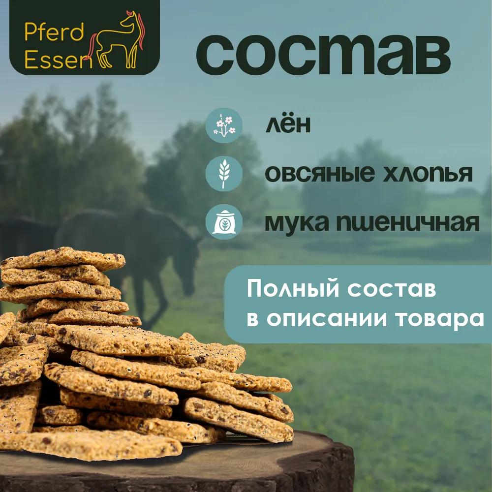 Печенье льняное PferdEssen