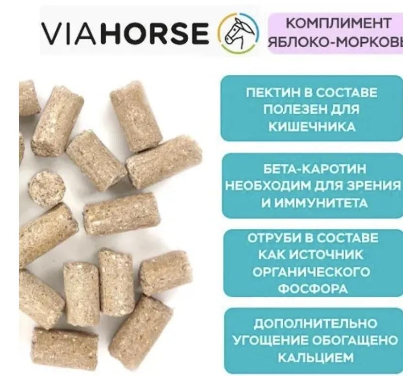 Угощения для лошадей с яблоками и морковью VIAHORSE (ВИАХОРС) КОМПЛИМЕНТ ЯБЛОКО-МОРКОВЬ