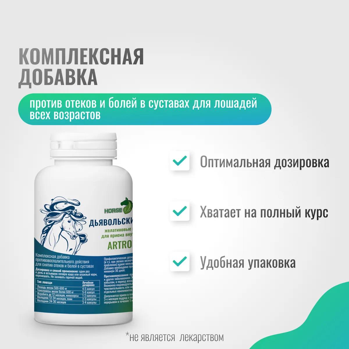 Желатиновые капсулы с дьявольским когтем ArtroPro для лошадей, 300 мг (уп. 100 шт.)