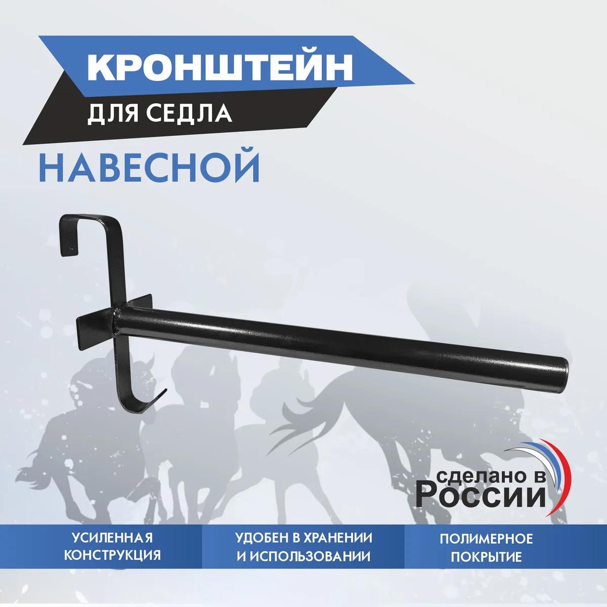 кронштейн для седла навесной