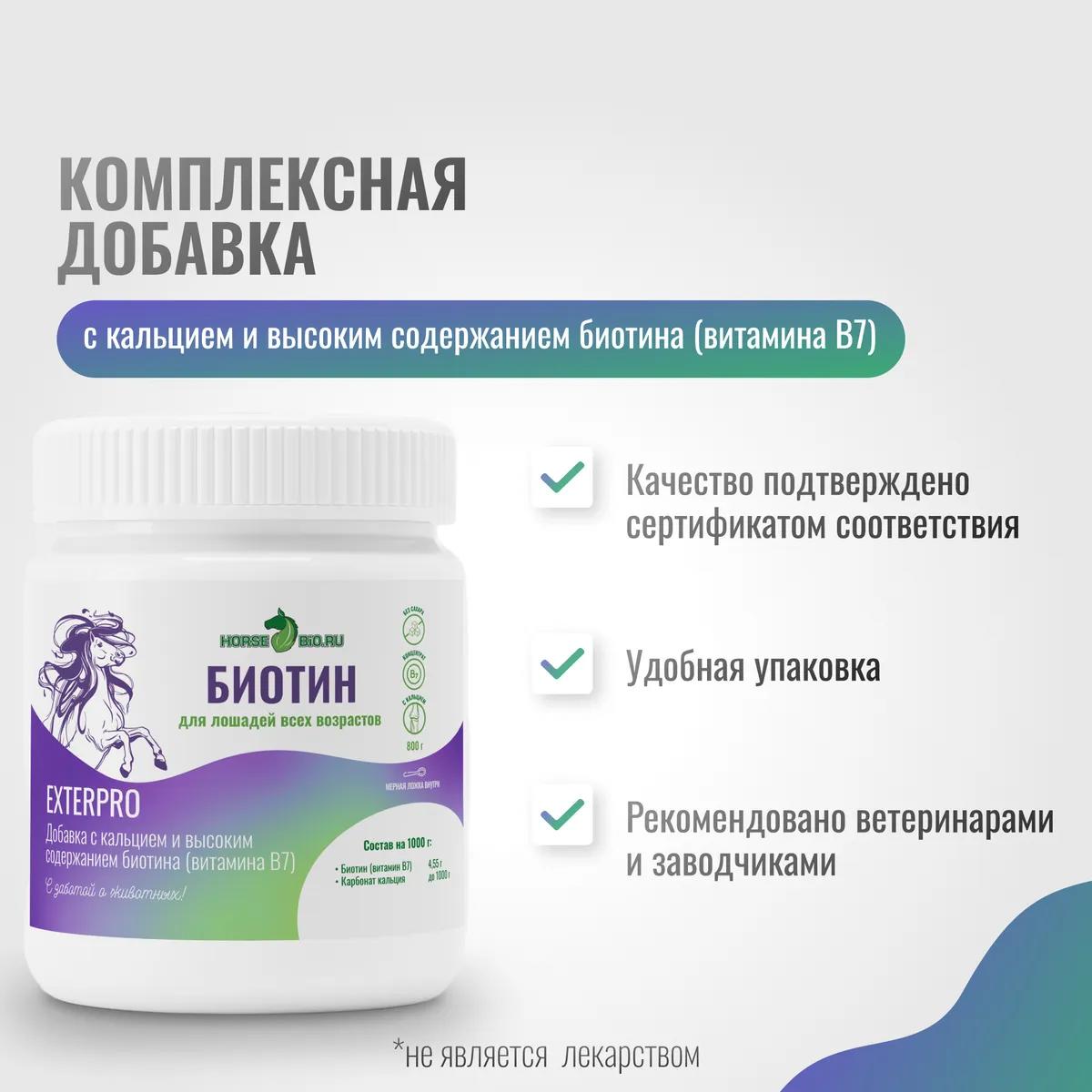 Биотин ExterPro для лошадей, 800 г