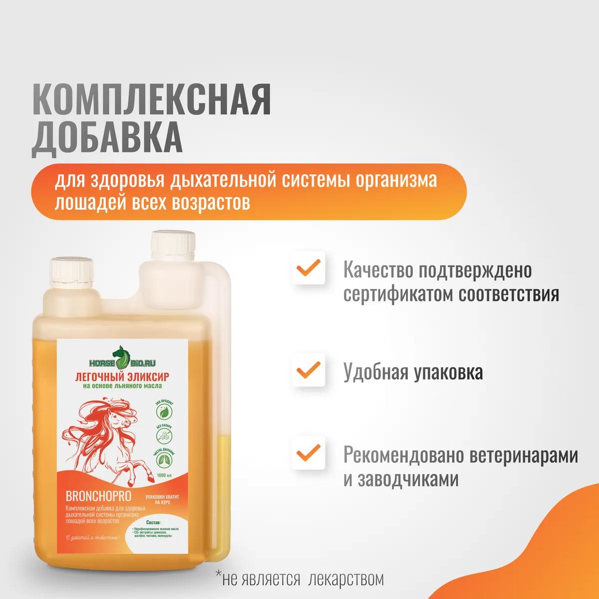 Легочный эликсир BronchoPro для лошадей на основе льняного масла, 1000 мл