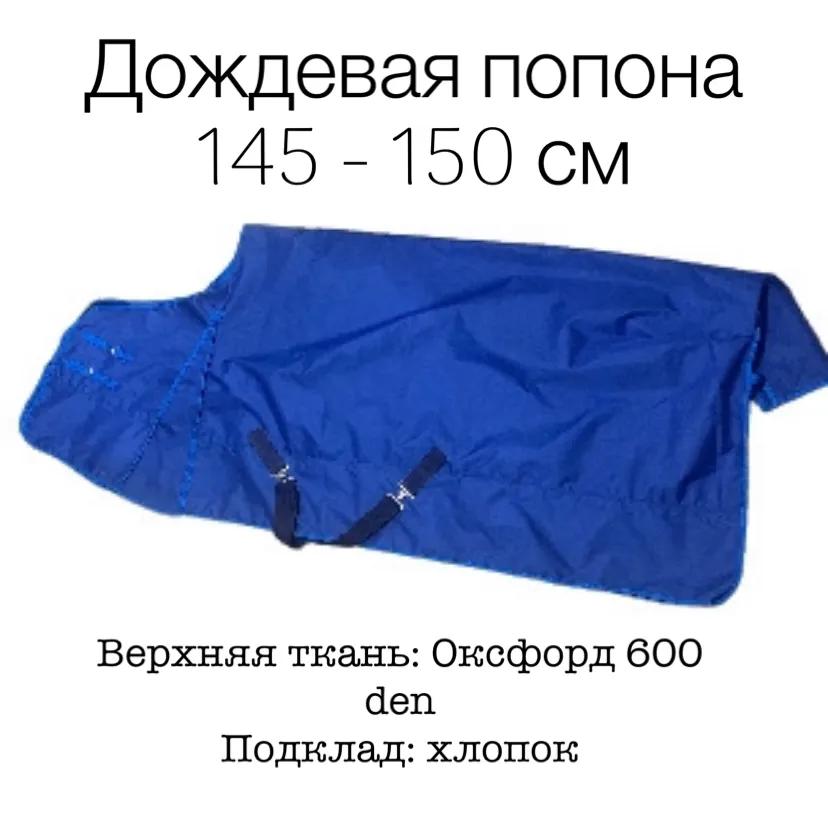 Дождевая попона на хлопке 145 - 150 см