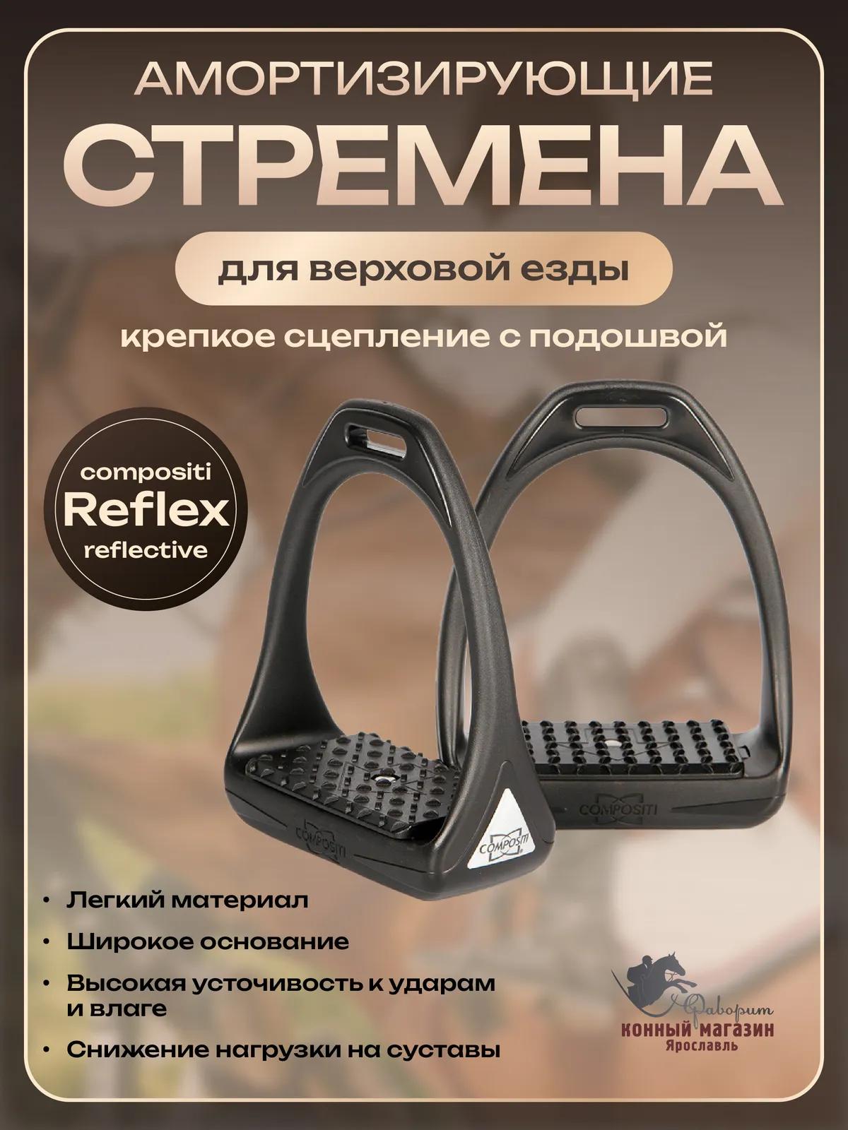 Стремена для лошади пластиковые широкие COMPOSITI REFLEX (Бельгия)