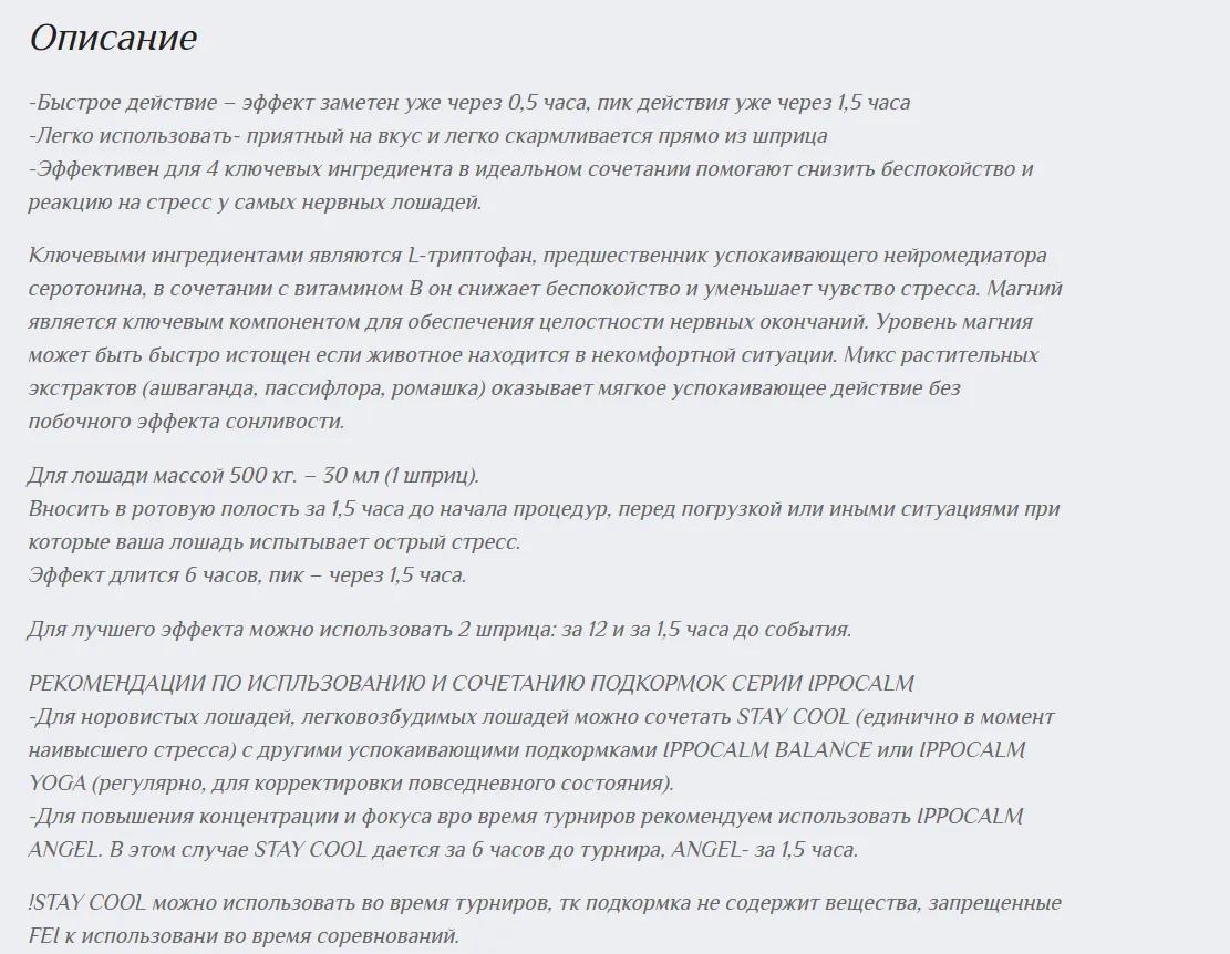 IPPOCALM STAY COOL, 30 мл