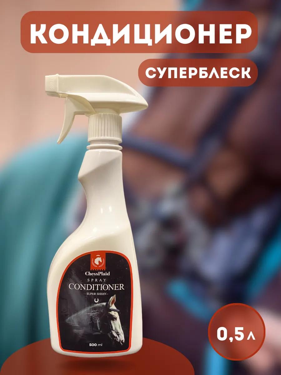 Кондиционер для лошадей универсальный, "СуперБлеск"