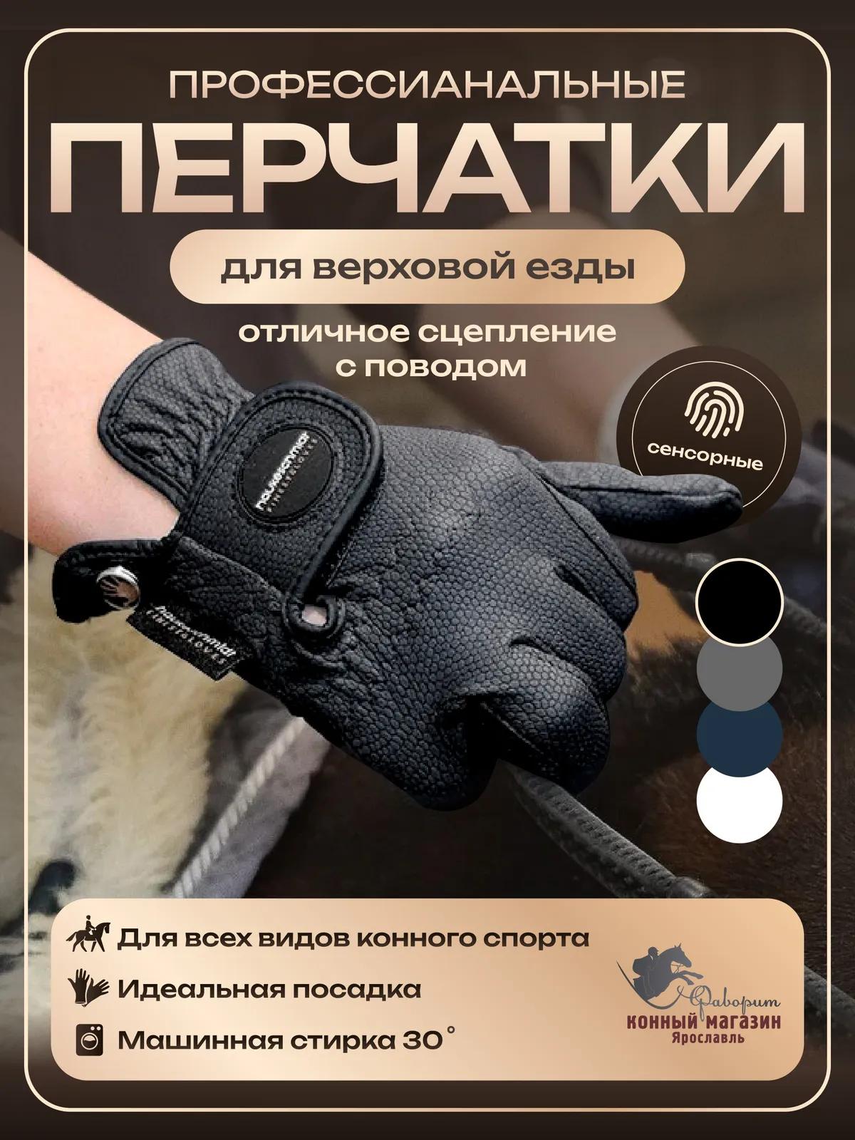 Перчатки для верховой езды и конного спорта Hauke Schmidt, Германия.