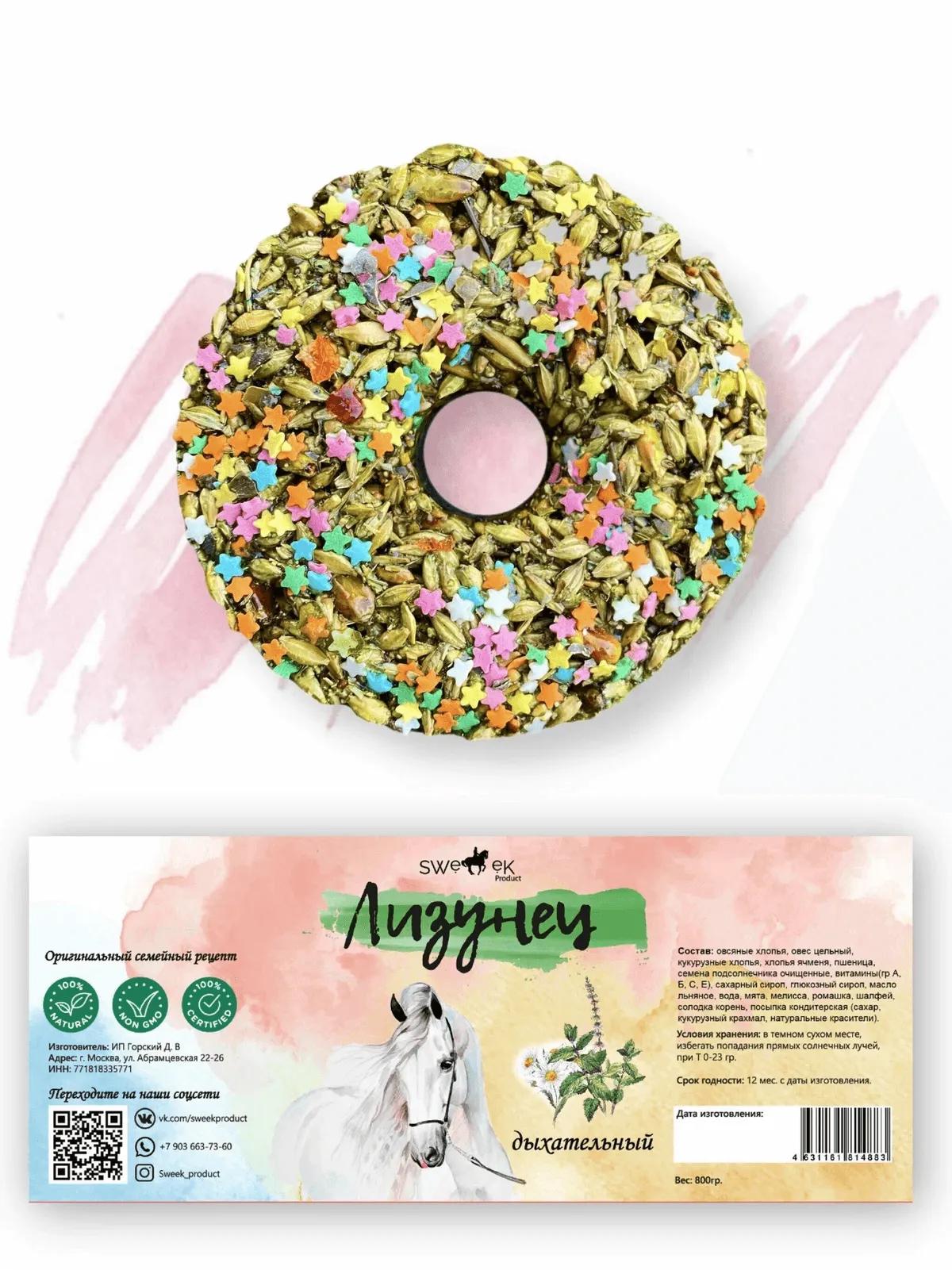 Сладкий лизунец "Дыхательный" (ликит) для лошади Sweek product, 800 г, 100% натуральный