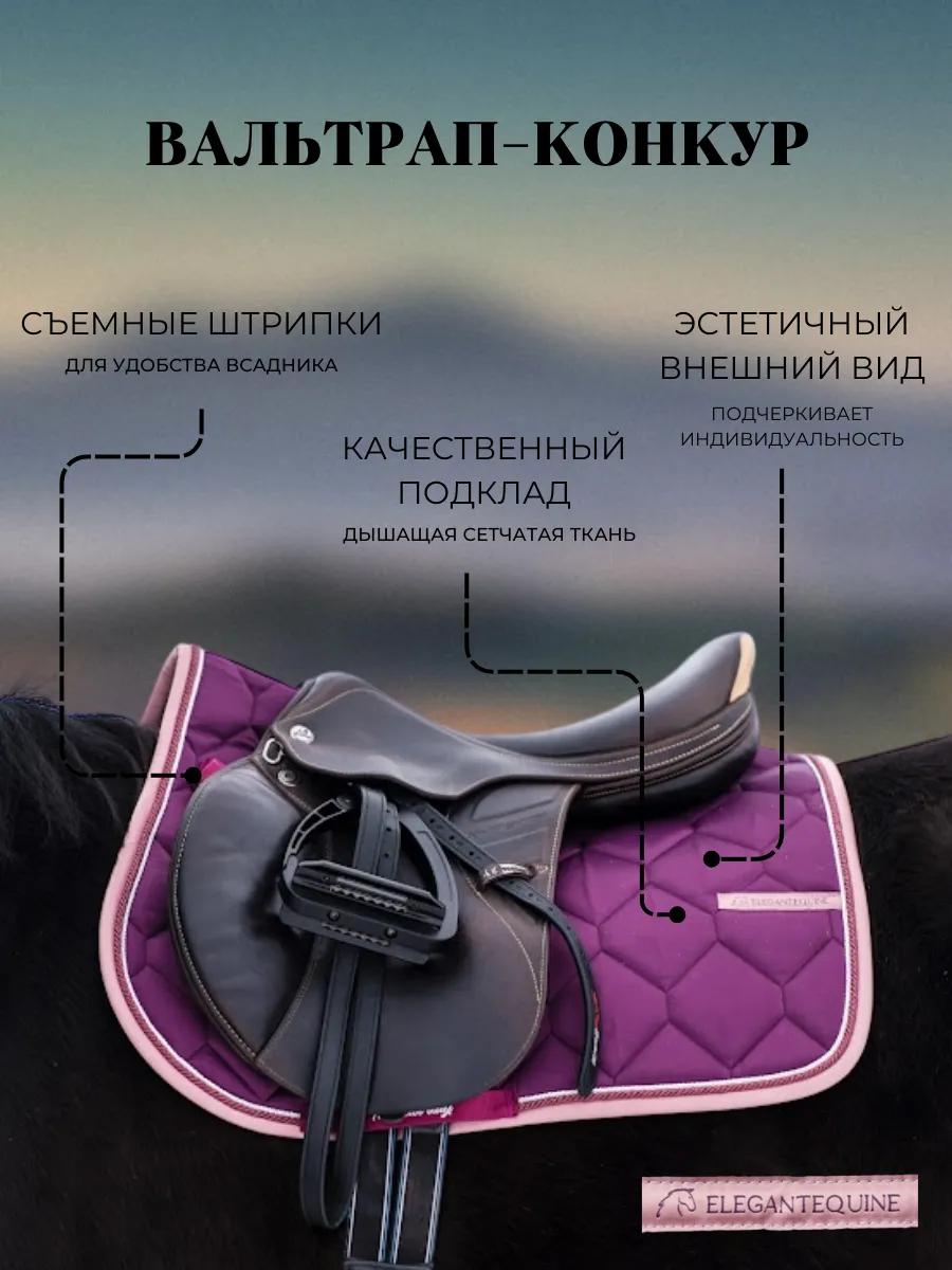 Вальтрап конкурный из коллекции Magic II от Elegant Equine