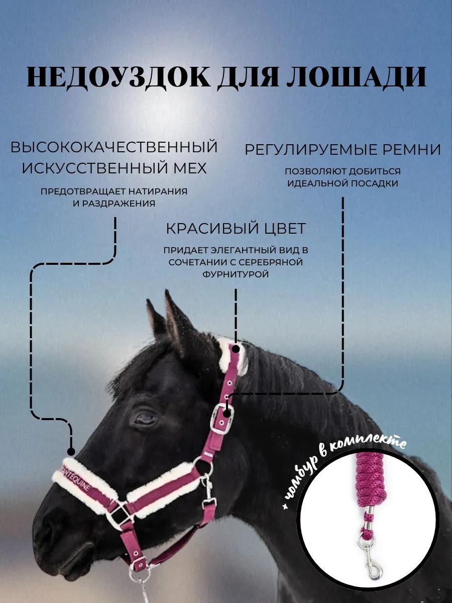 Недоуздок с искусственным мехом и чомбур из коллекции Magic II от Elegant Equine