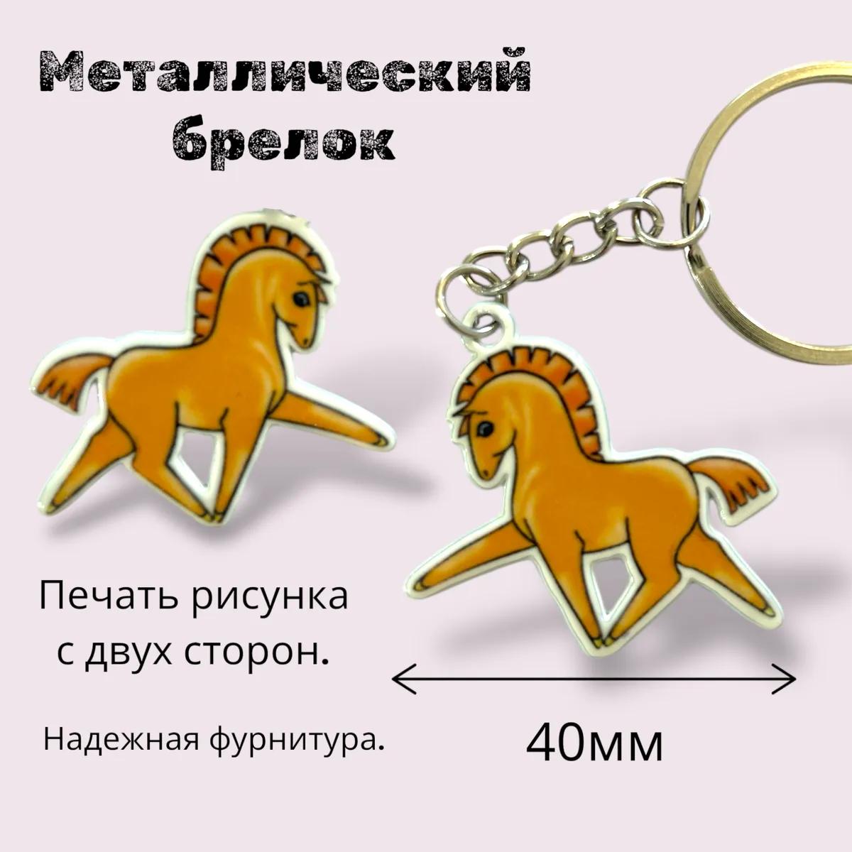 Брелок лошадь 