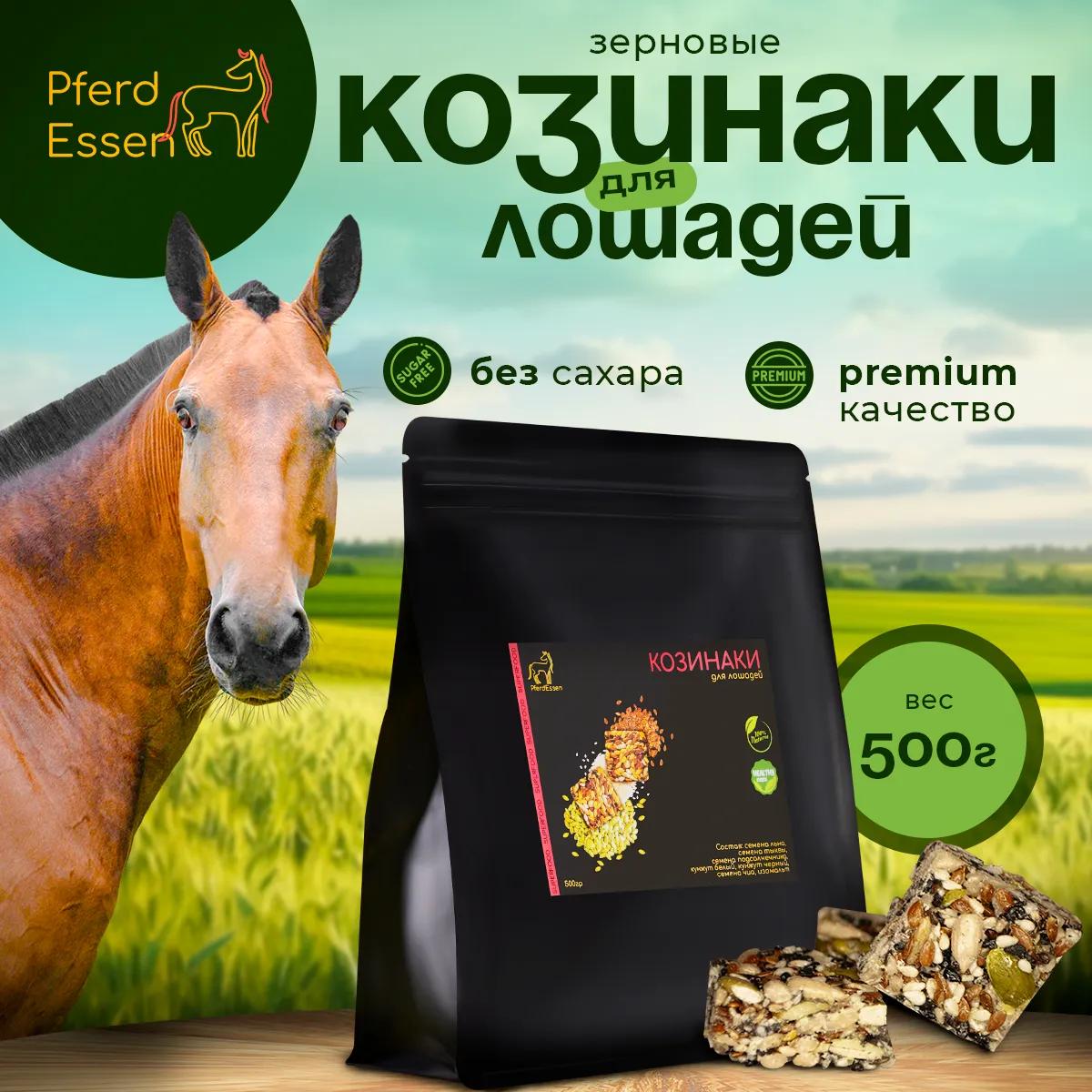 Козинаки зерновые без сахара PferdEssen