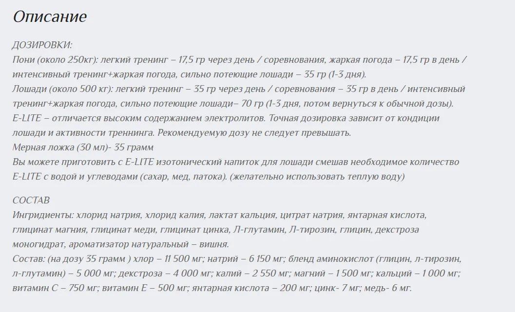 E-LITE – концентрат электролитов для спортивных лошадей, 1050 г