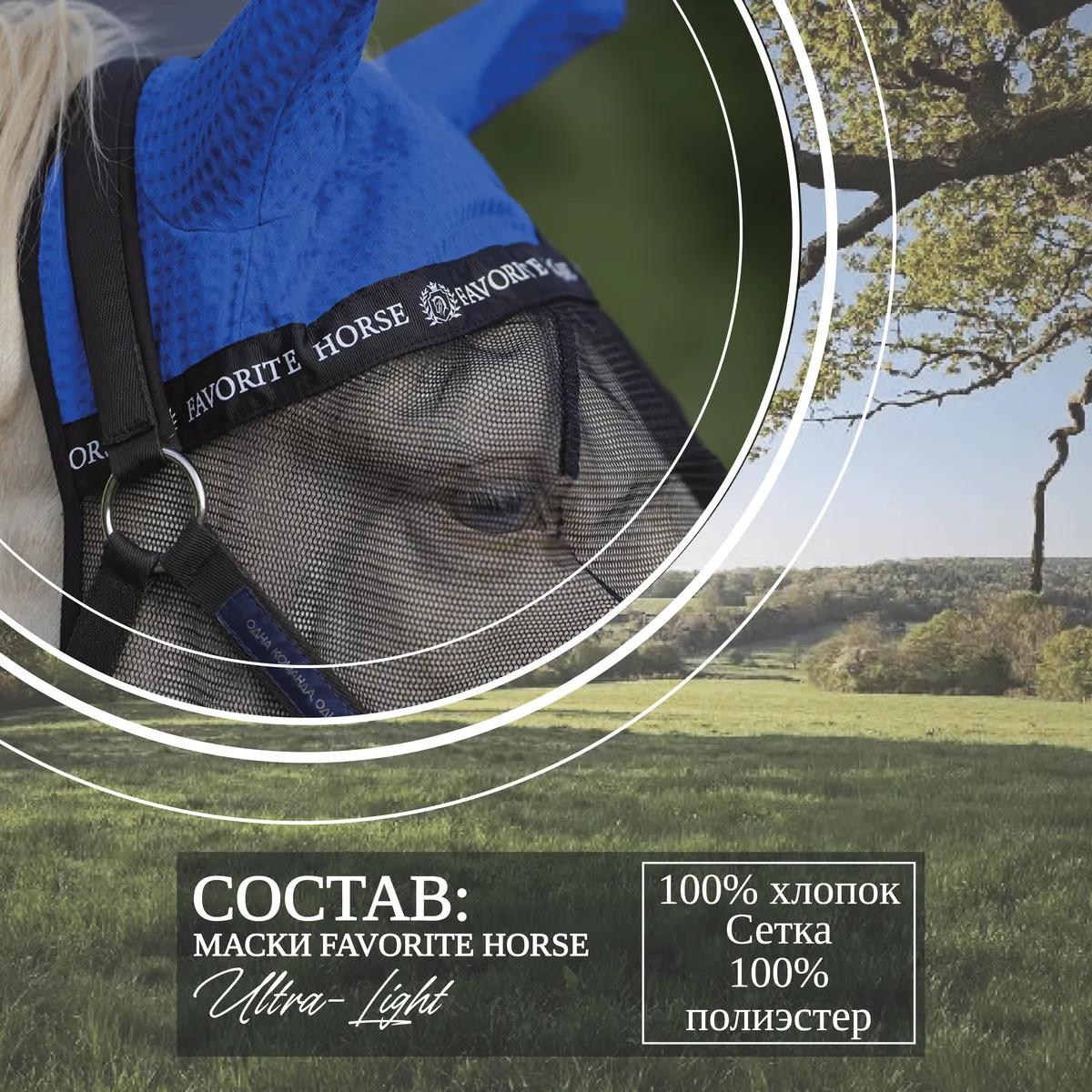 Маска антимоскитная FAVORITE HORSE 