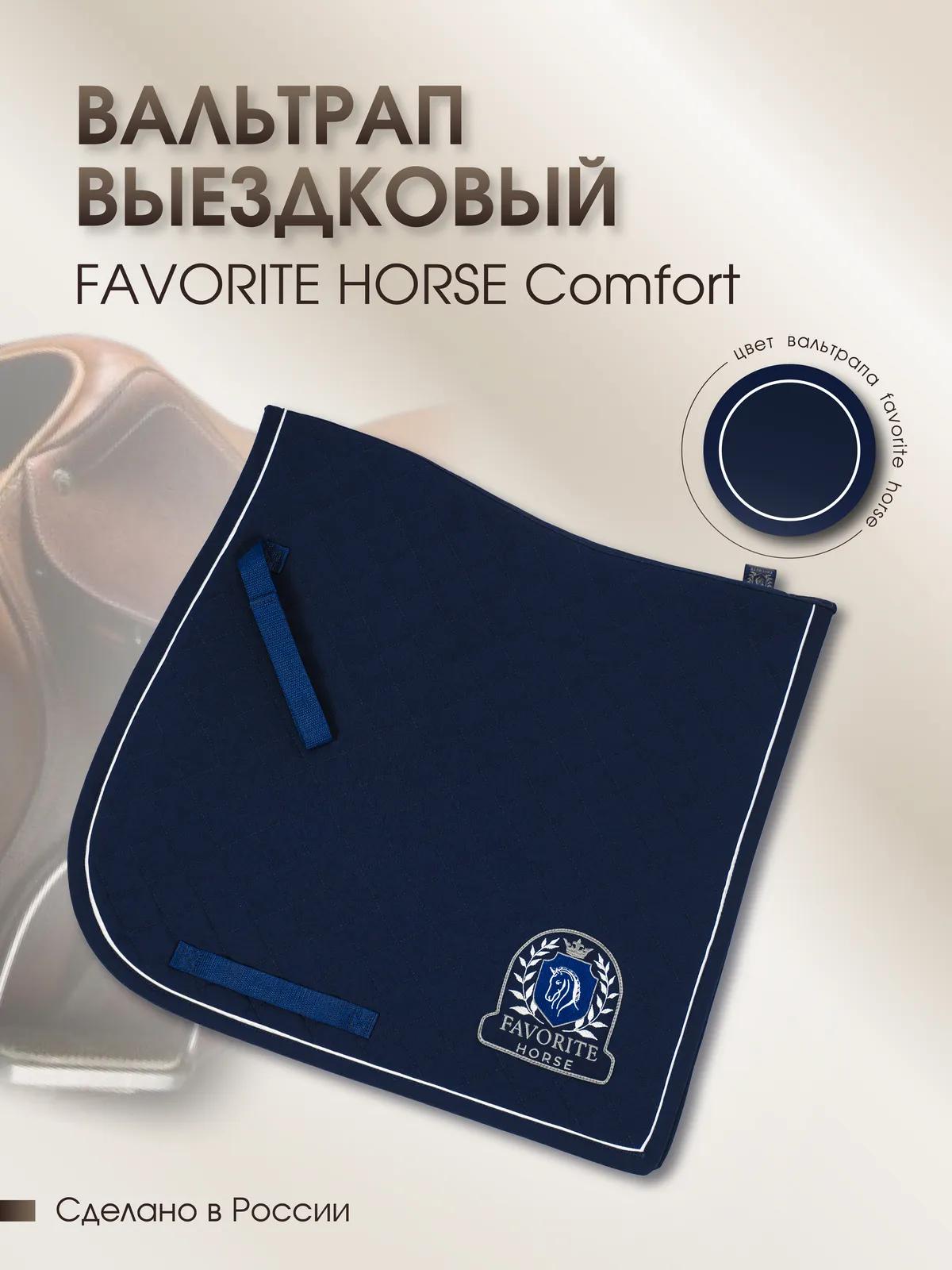 Вальтрап выездковый FAVORITE HORSE Сomfort (на лошадь, тёмно-синий)