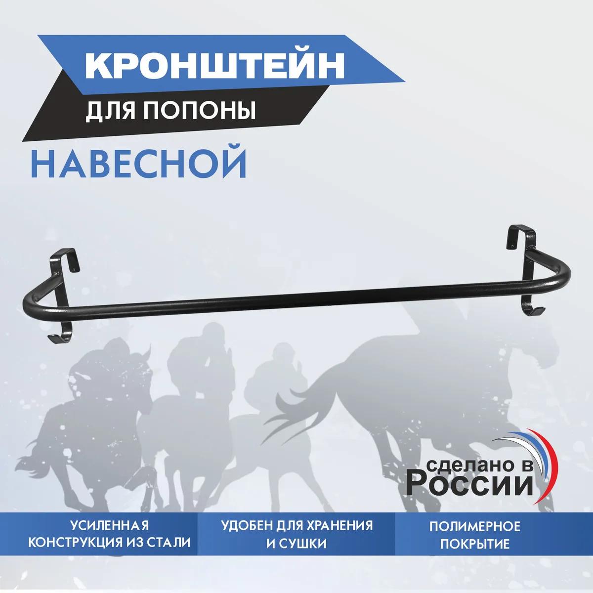 кронштейн для попоны навесной