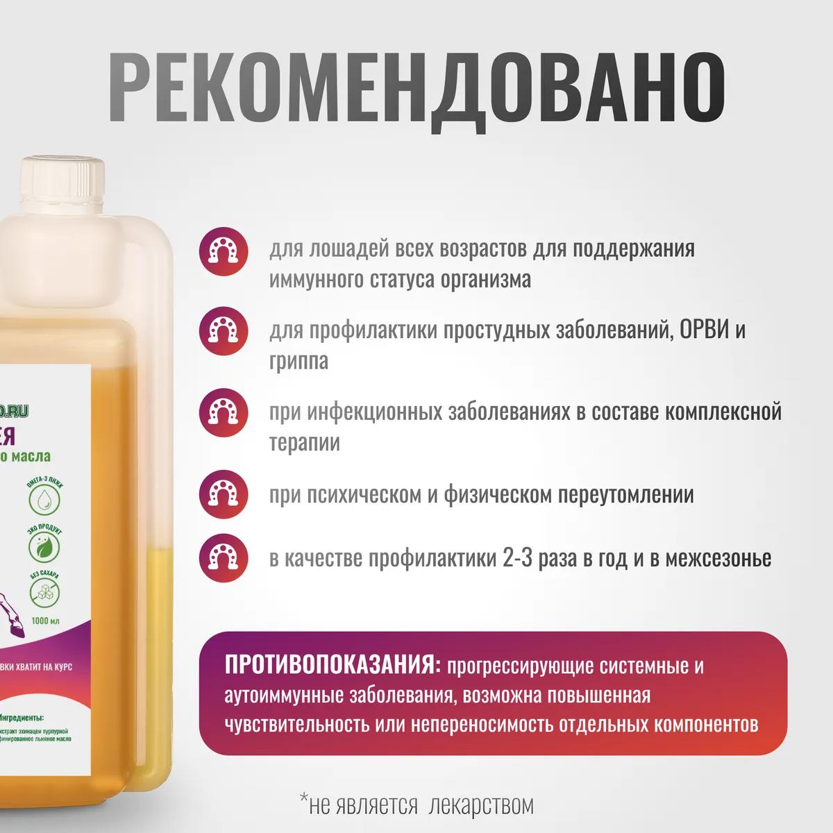 Эхинацея ImmunoPro для лошадей на основе льняного масла, 1000 мл