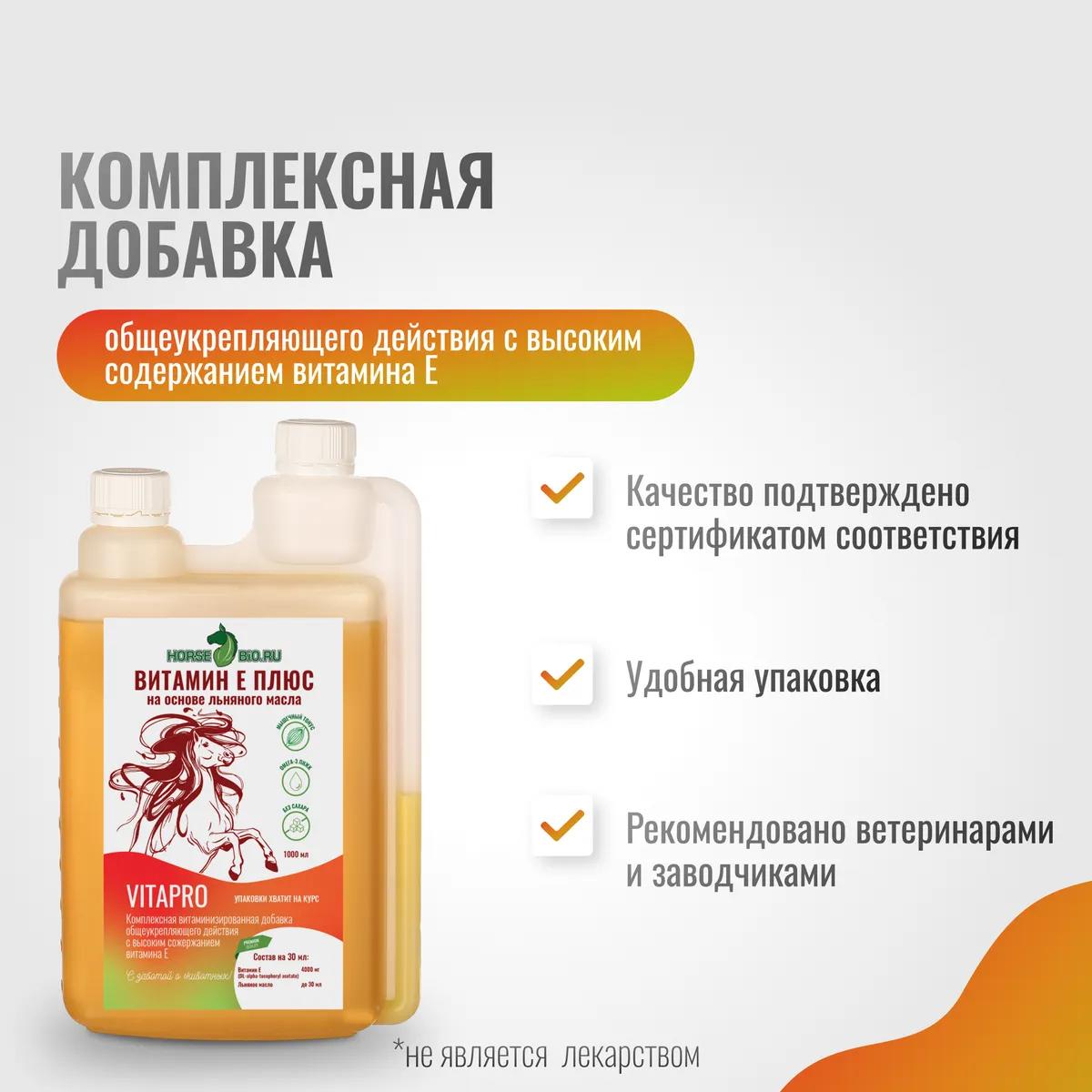Витамин Е Плюс VitaPro для лошадей на основе льняного масла, 1000 мл