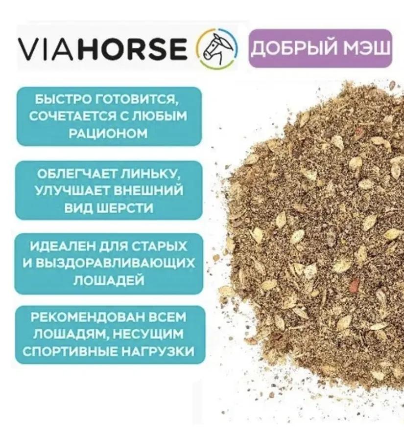 Диетический корм для лошадей VIAHORSE (ВИАХОРС) ДОБРЫЙ МЭШ, 20 кг