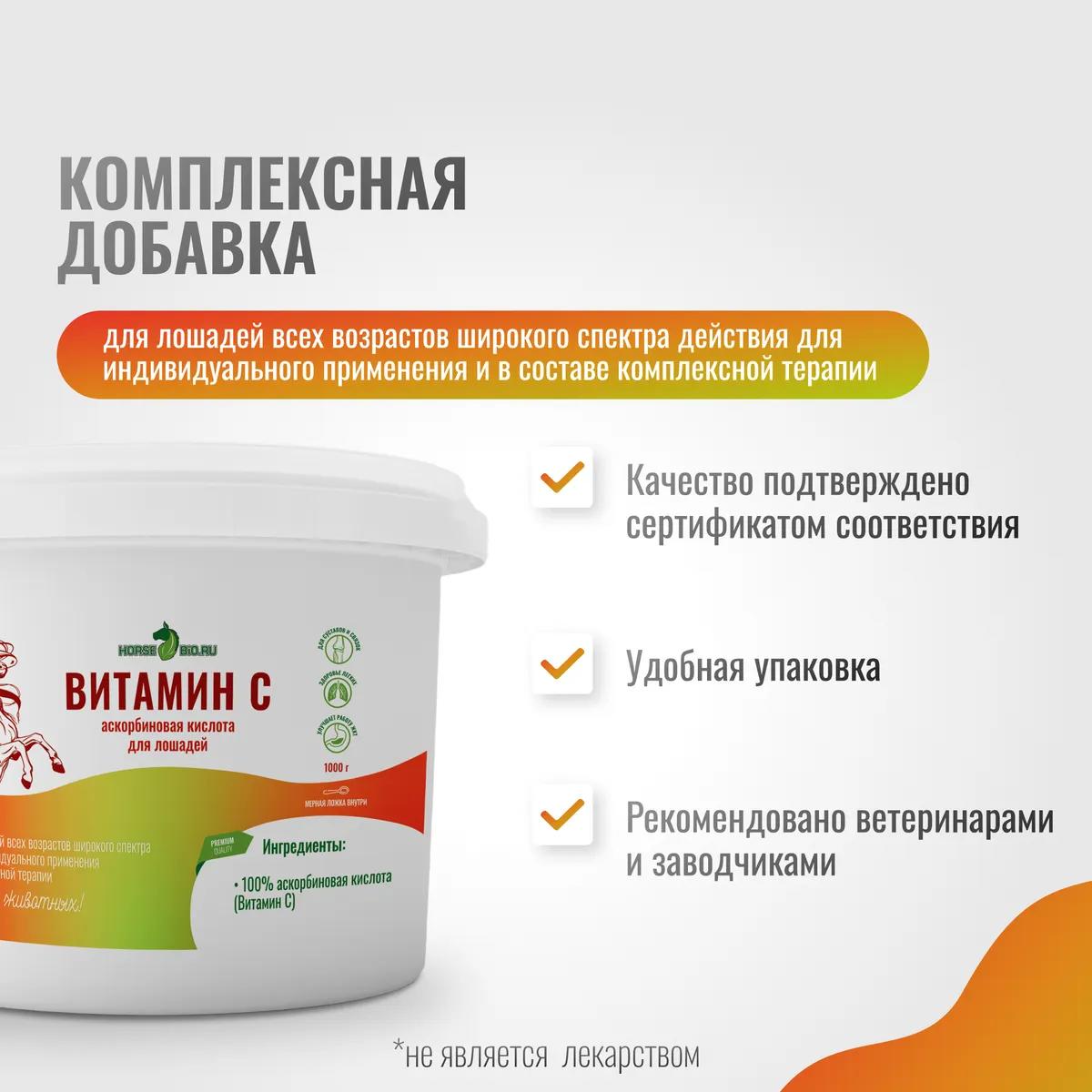 Витамин С VitaPro для лошадей, 1000 г