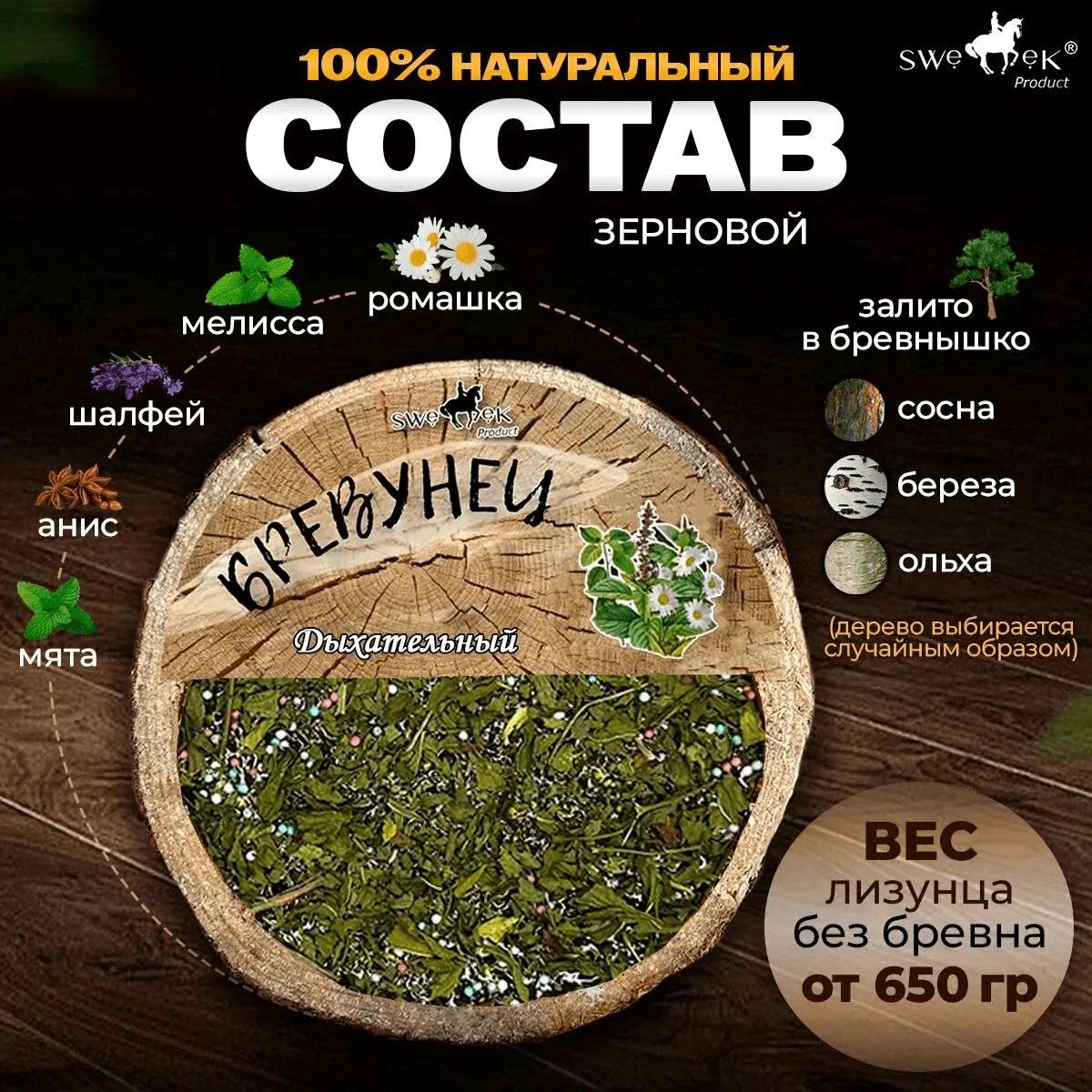 Бревунец для лошадей Дыхательный от Sweek product, уникальное лакомство - лизунец, 100% натуральный, кормовая добавка