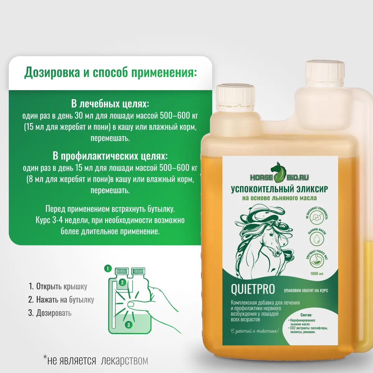 Успокоительный эликсир QuietPro для лошадей на основе льняного масла, 1000 мл