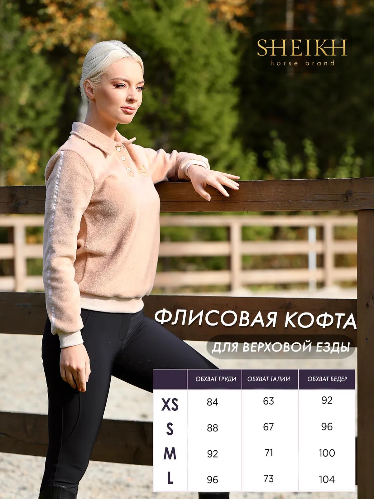 Флисовая кофта SHEIKH HORSE BRAND, цвет бежевый, размер 42 (S)