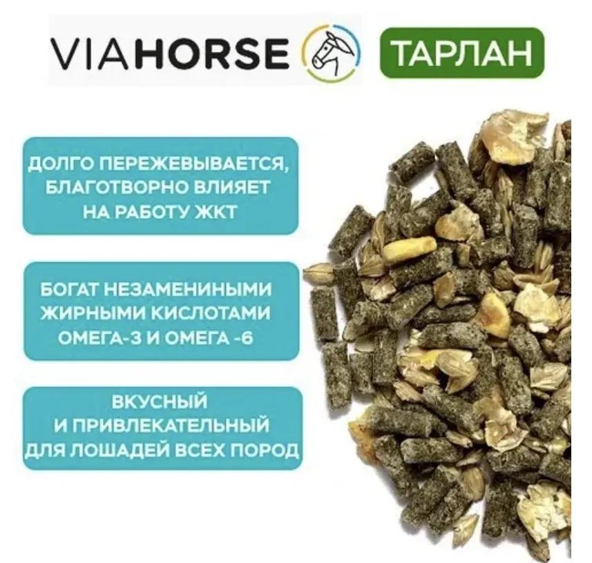 Универсальный безовсовый корм для лошадей VIAHORSE (ВИАХОРС) ТАРЛАН, 20 кг