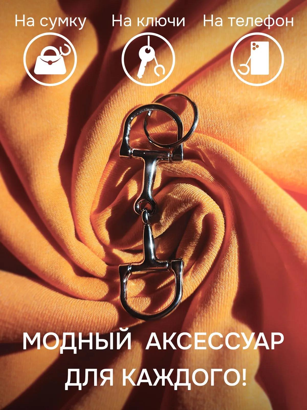 Брелок трензель серебристый металлический