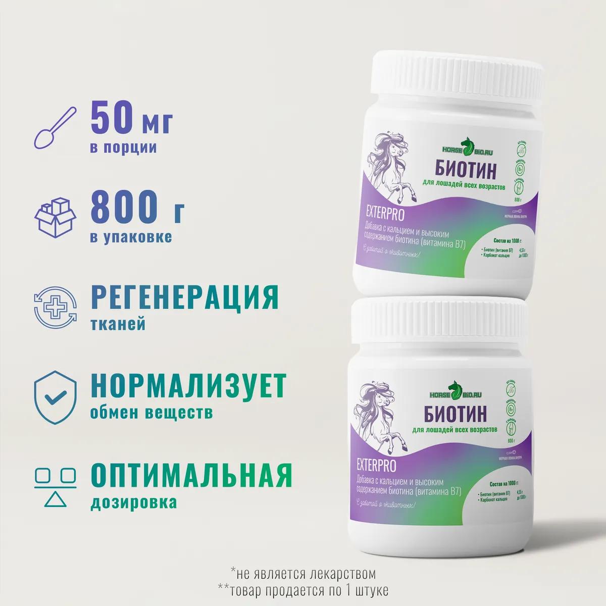 Биотин ExterPro для лошадей, 800 г