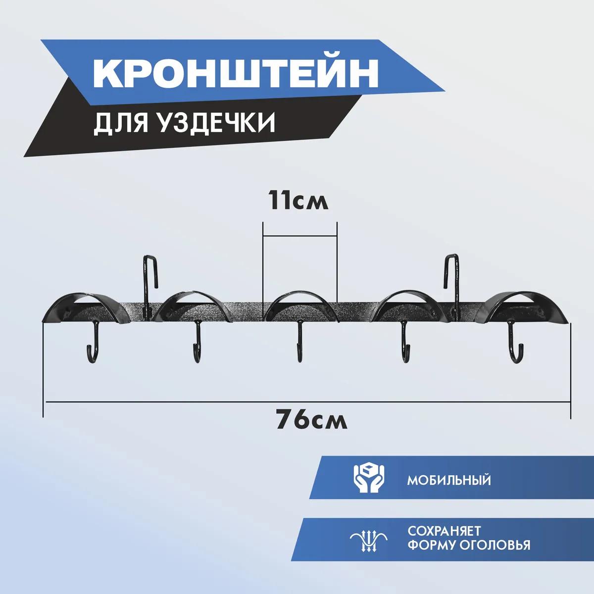 Кронштейн для уздечки навесной