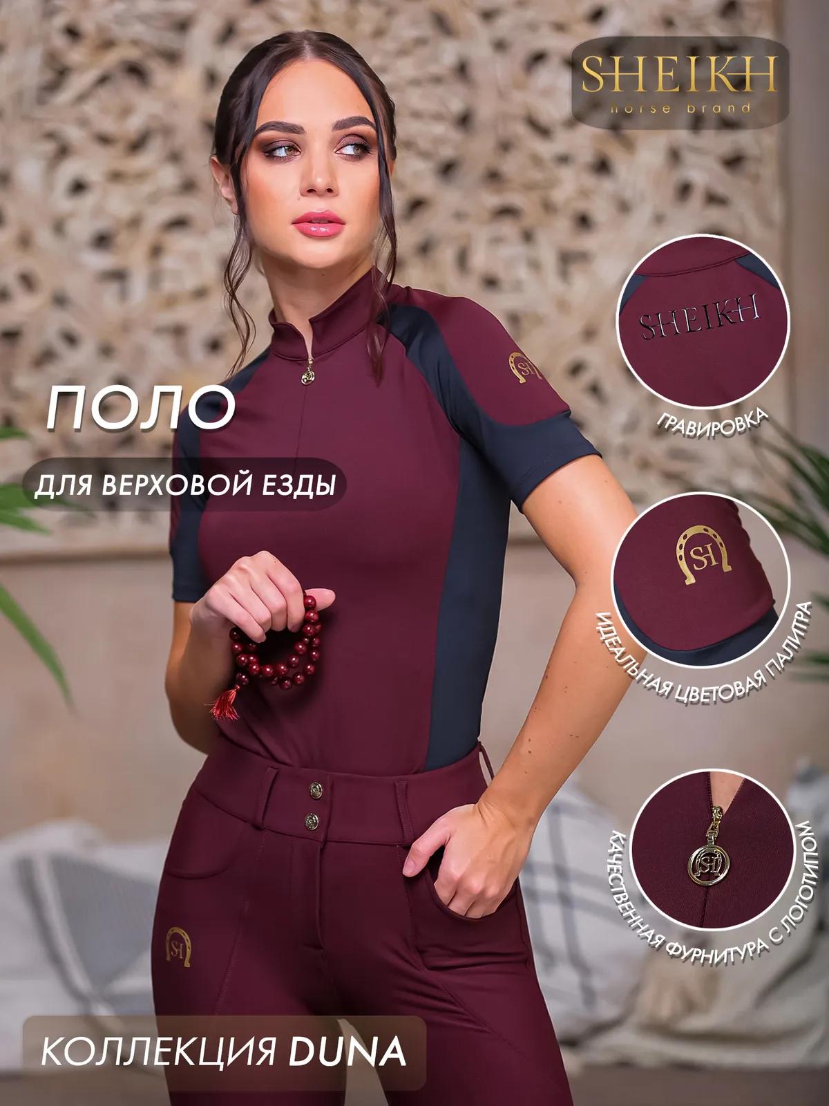Поло для верховой езды SHEIKH HORSE BRAND, коллекция Dune,  цвет бордо с черным, р-р 40 (XS)