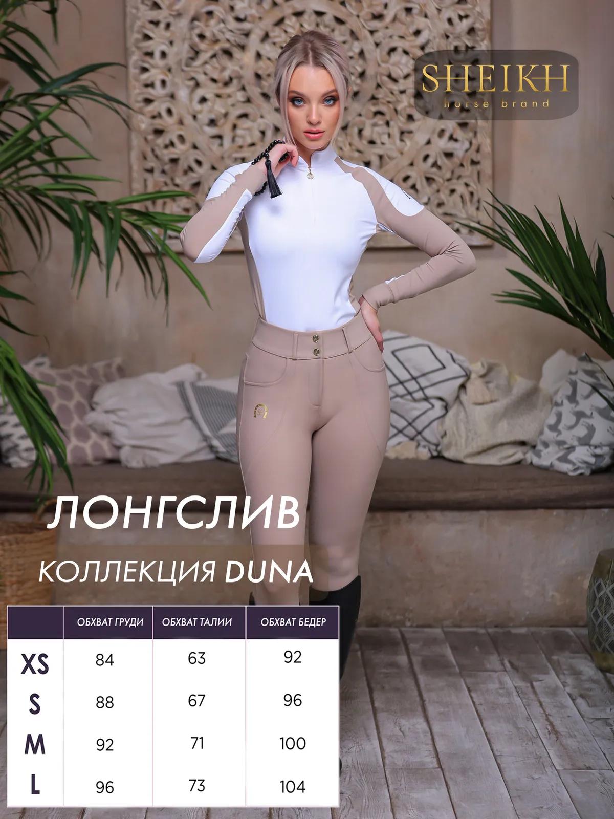 Лонгслив  для верховой езды SHEIKH HORSE BRAND, коллекция DUNE, цвет белый с бежевым, р-р 42 (S)