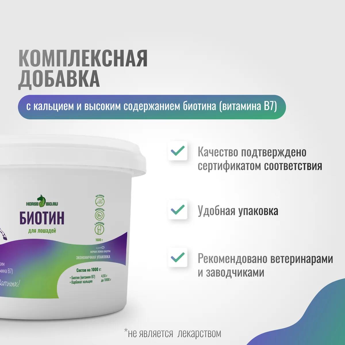 Биотин ExterPro для лошадей MAXI, 1600 г