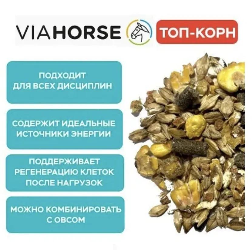 Энергетический корм без овса для спортивных лошадей VIAHORSE (ВИАХОРС) ТОП-КОРН, 20 кг 