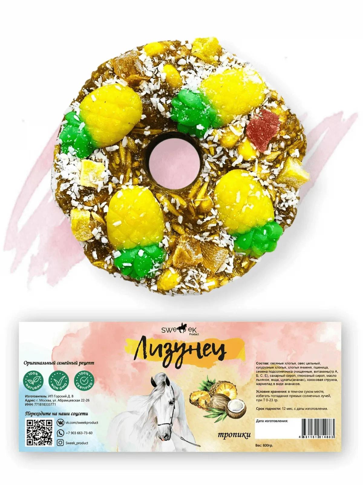 Сладкий лизунец "Тропический" (ликит) для лошади Sweek product, 800 г, 100% натуральный