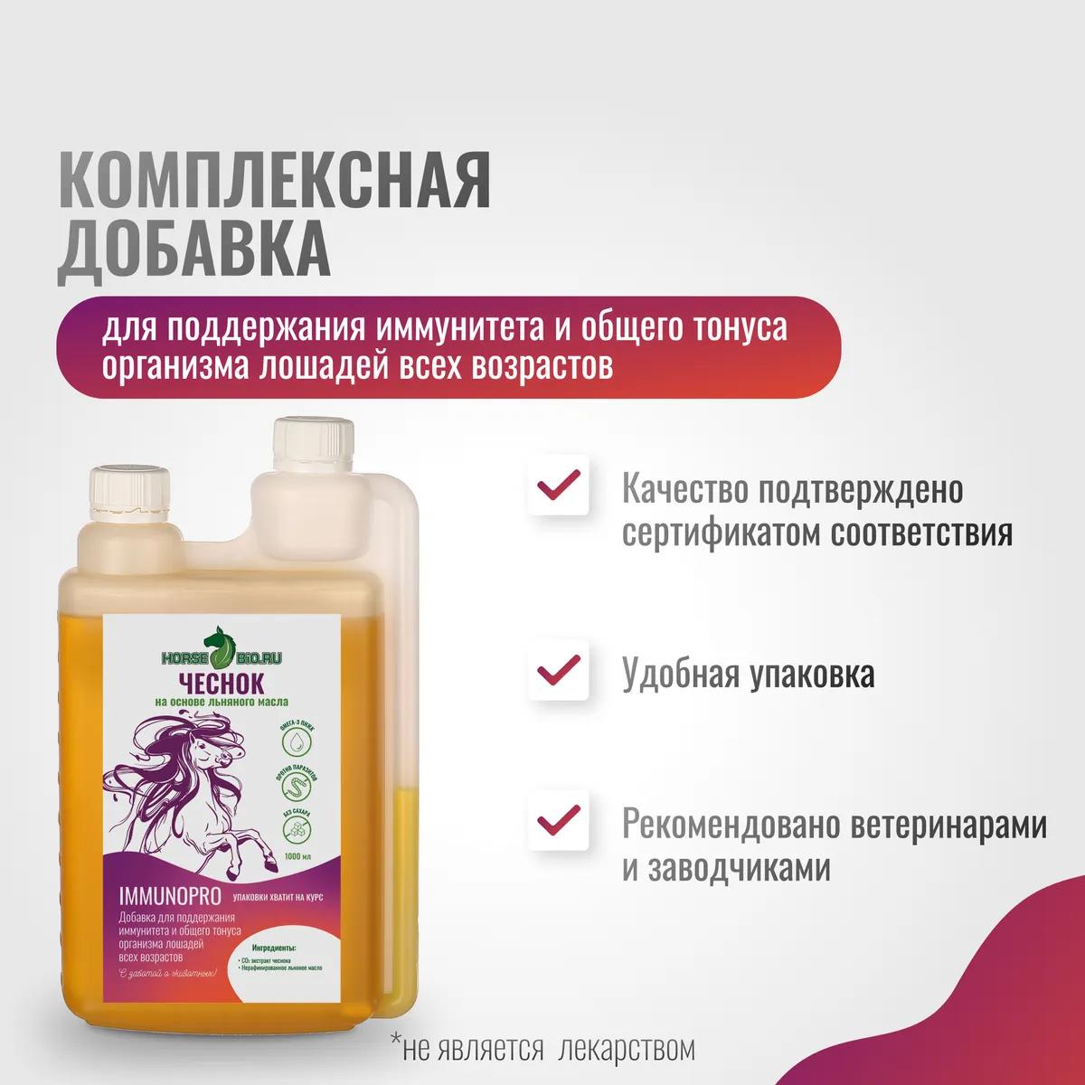 Чеснок ImmunoPro для лошадей на основе льняного масла, 1000 мл