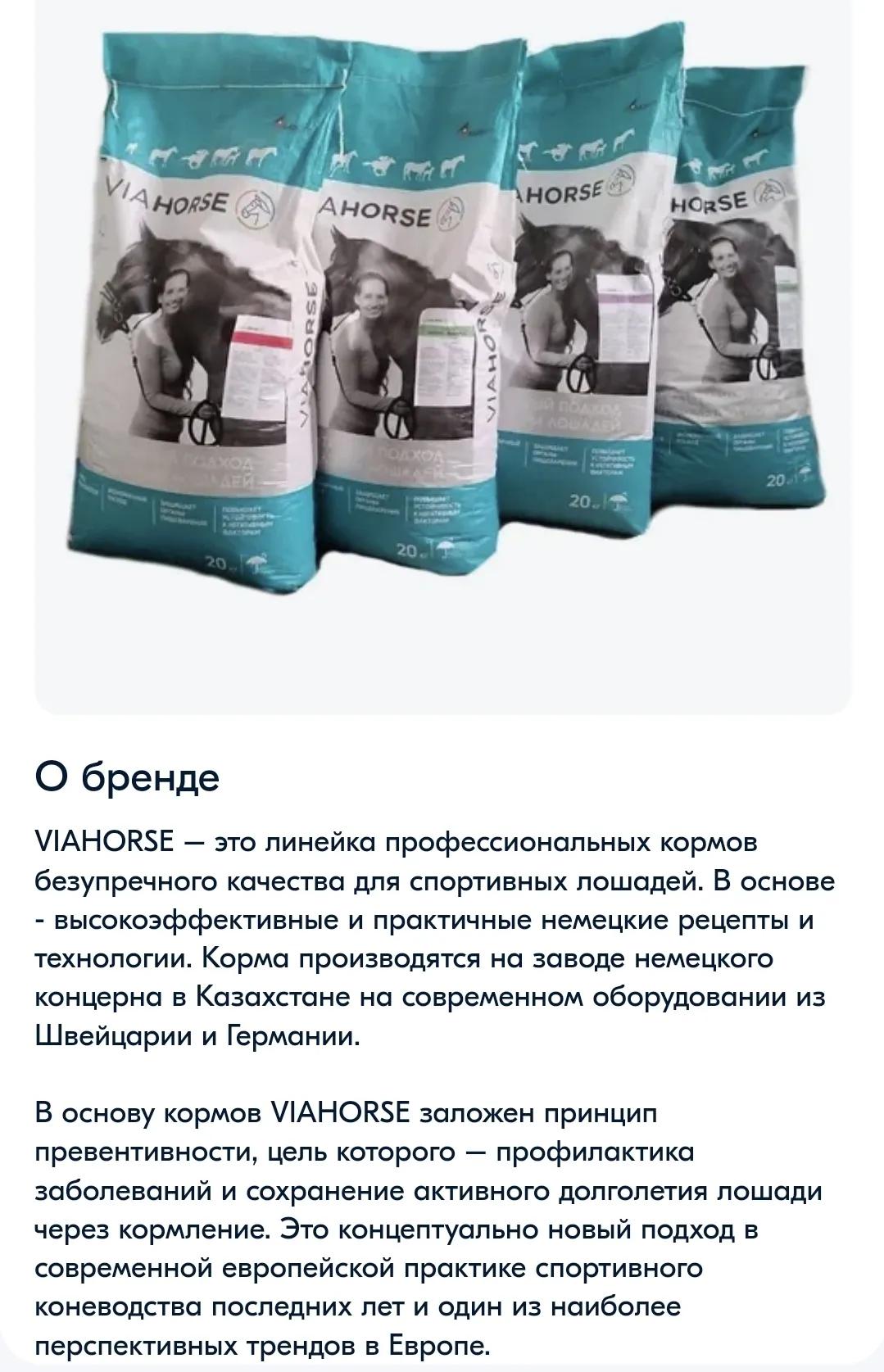 Витаминно-минеральная подкормка для лошадей VIAHORSE (ВИАХОРС) ФОРС, 10 кг