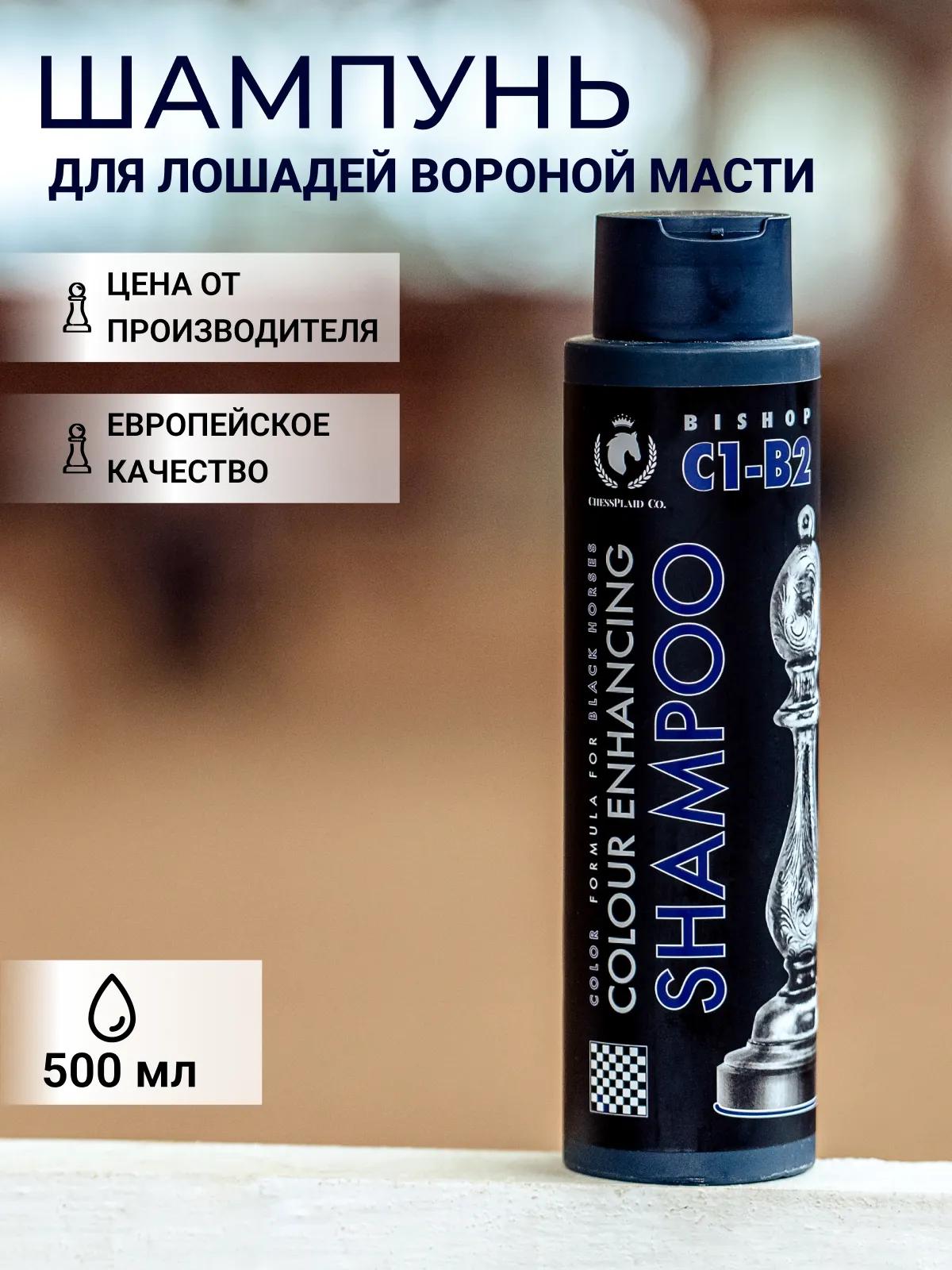 Шампунь оттеночный для лошадей вороной масти