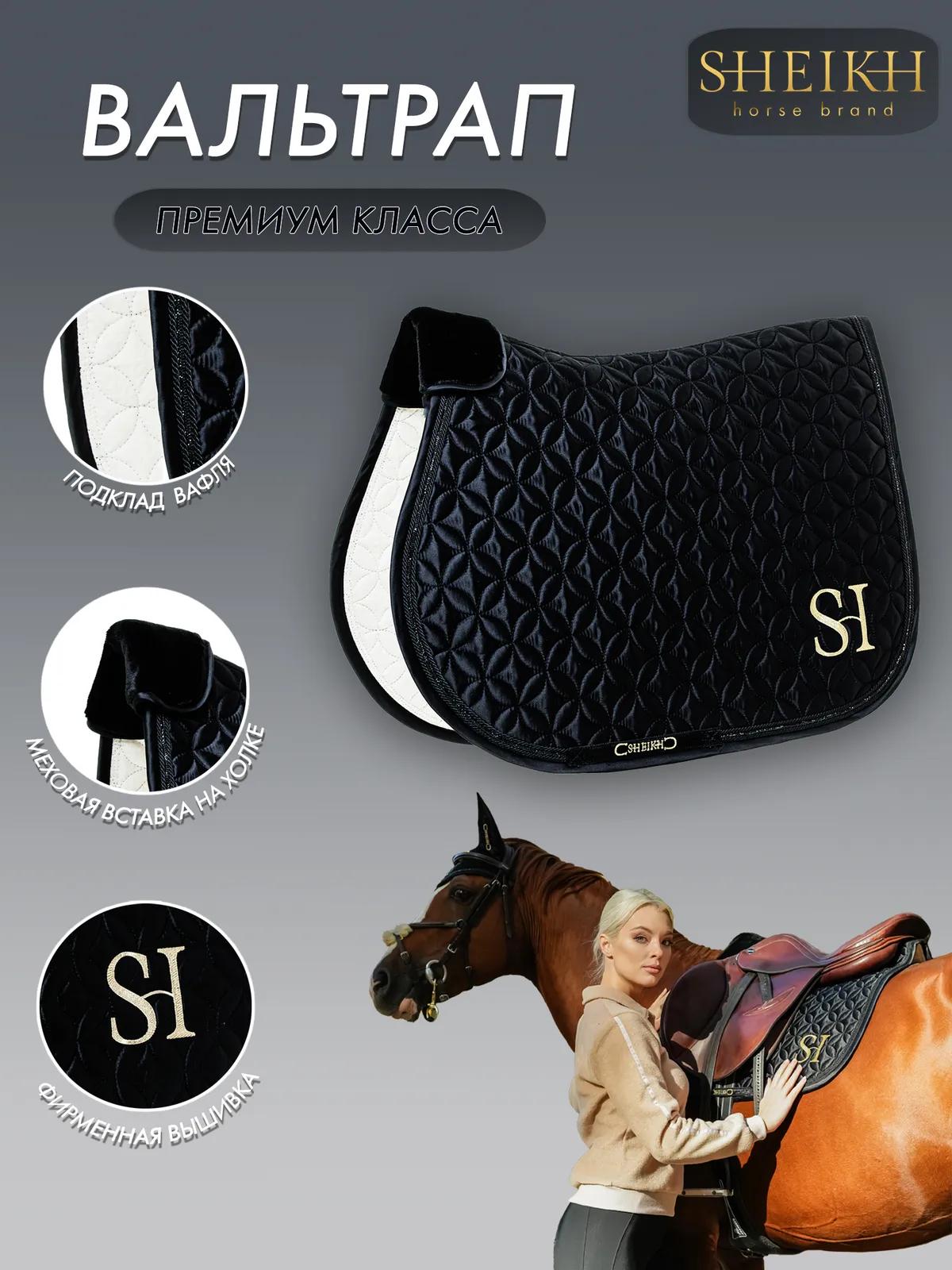 Вальтрап конкурный SHEIKH HORSE BRAND, коллекция ORIENTAL, цвет черный