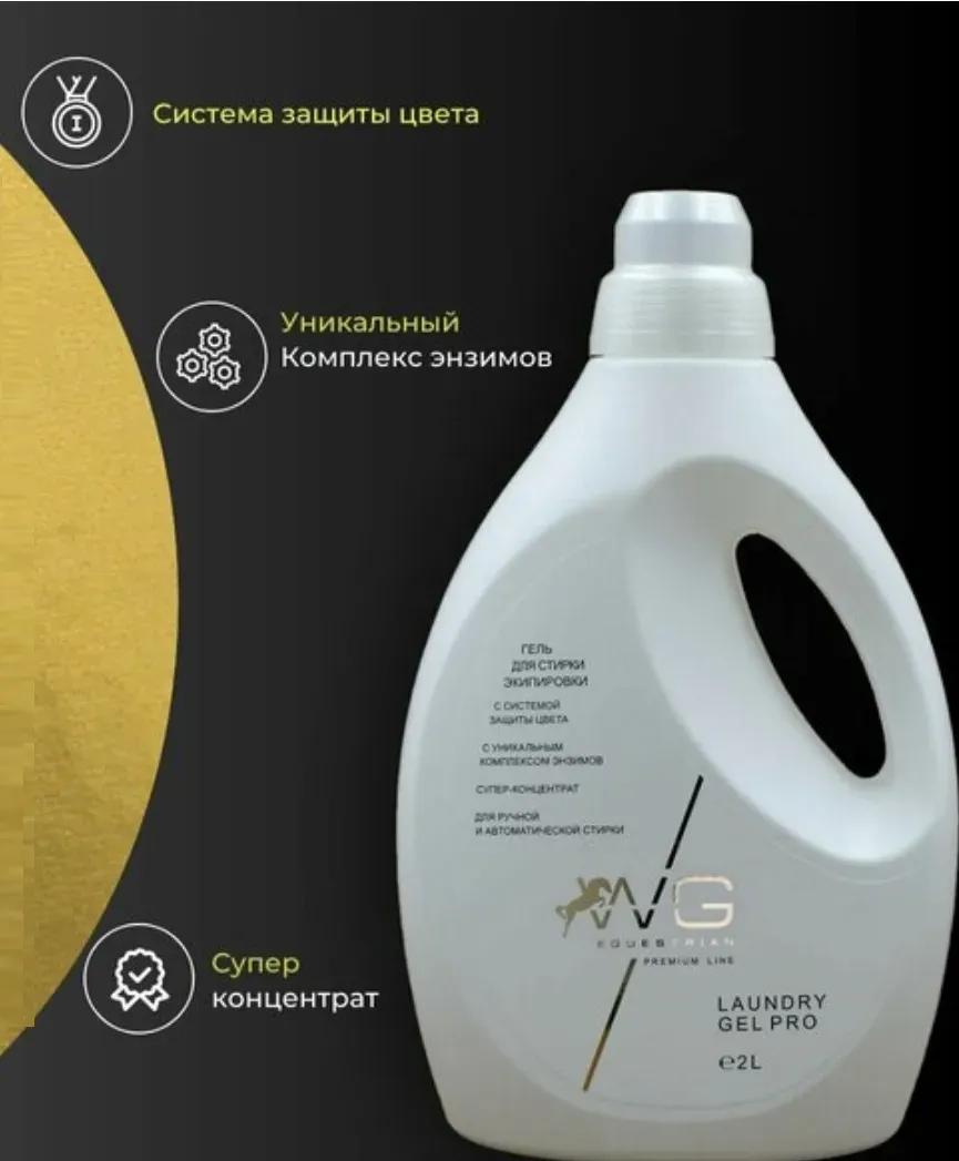 WG Мультиэнзимный гель для стирки экипировки. 2 л. WG Equestrian Laundry Gel Pro. 