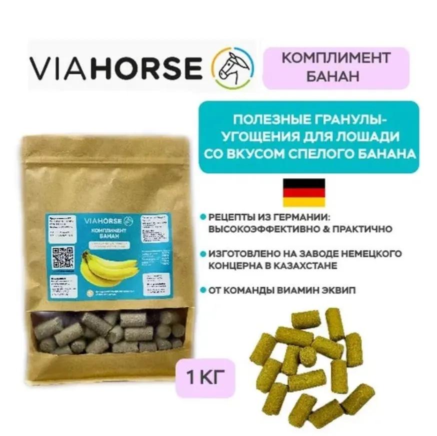 Угощения для лошадей с бананом и яблоками VIAHORSE (ВИАХОРС) КОМПЛИМЕНТ БАНАН, 1 кг